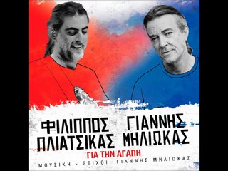 Φίλιππος Πλιάτσικας & Γιαννης Μηλιωκάς - Για Την Αγάπη