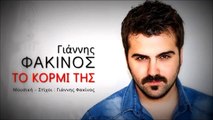 Γιάννης Φακίνος - Το Κορμί Της