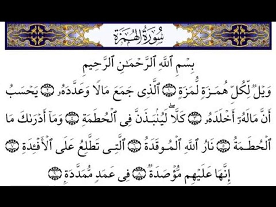 surat al hamza