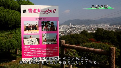 書道ガールズ ～ 四国中央 ロケ地巡り ～