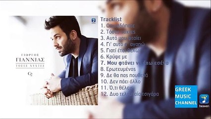 ΓΙΩΡΓΟΣ ΓΙΑΝΝΙΑΣ - ΜΟΥ ΦΤΑΝΕΙ ΝΑ ΕΧΩ ΕΣΕΝΑ (NEW ALBUM 2015)