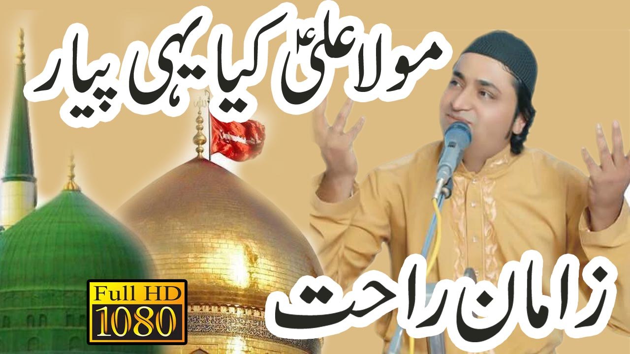 Mola Ali Kia Yehi Pyar Hai By Zaman Rahat ( JASHAN SHANE QALANDAR ) Okara جشن شان قلندر اوکاڑہ