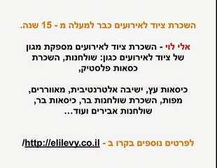 אלי לוי השכרת ציוד לאירועים