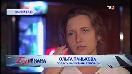 Вырви глаз. Без обмана