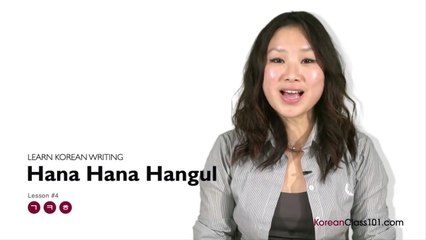 Korean Alphabet - Learn to Read and Write Korean #4 - Hangul Basic Consonants 1: ㄱ,ㅋ,ㅎ
