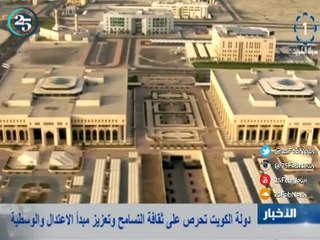 دولة الكويت تحرص على ثقافة التسامح وتعزيز مبدأ الاعتدال والوسطية