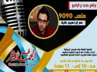 إبراهيم فايق : مرتضى مش راضى عن هذا اللاعب و من المحتمل ان يرحل