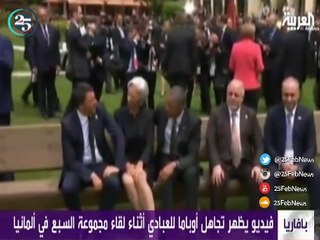 فيديو يظهر تجاهل أوباما للعبادي أثناء لقاء مجموعة السبع في ألمانيا