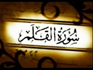 سورة القلم - سعد الغامدي
