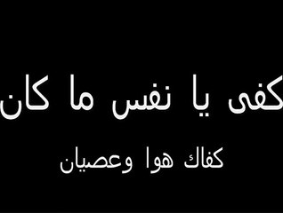 أنشودة كفى يا نفس ما كان
