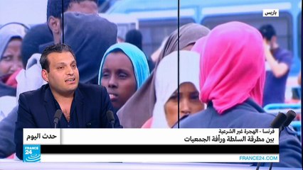 المهاجرين غير الشرعيين في فرنسا.. بين مطرقة السلطة ورأفة الجمعيات