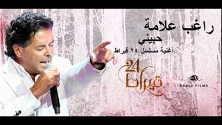 راغب علامة- حبيني (تتر مسلسل 24 قيراط) - Ragheb Alama - Hebbini