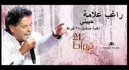 راغب علامة- حبيني (تتر مسلسل 24 قيراط) - Ragheb Alama - Hebbini