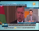 صباح ON: العاهل الأردني يؤكد أن مصر هى عماد الشرق الأوسط وأن الجميع بحاجة إليها