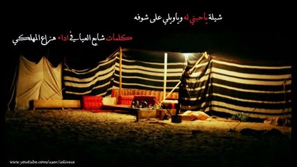 شيلة ياحبني له وياويلي على شوفه كلمات شايع العيافي اداء هزاع المهلكي