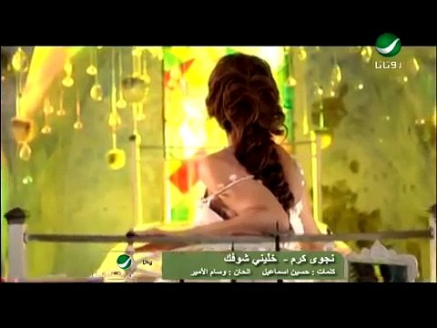 Najwa Karam Khallini Shoufak نجوى كرم - خلينى شوفك