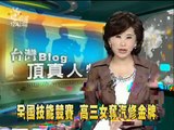 2010-06-09公視中晝新聞(汽修全國競賽 高三女生奪金牌)