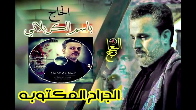الملا باسم الكربلائي الجراح المكتوبة 2015 1436