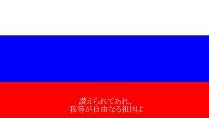 ロシア連邦国歌(日本語訳字幕付き)