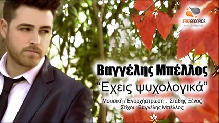 Βαγγέλης Μπέλλος - Εχεις Ψυχολογικά