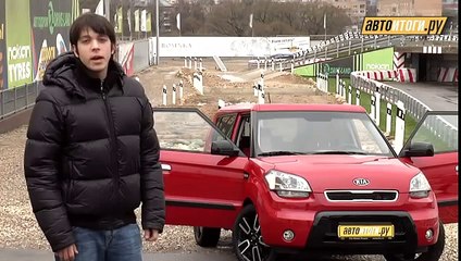 Тест-Драйв Kia Soul (автоитоги.ру)