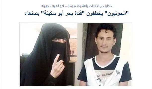 الحوثيون يخطفون السعودية فتاة بحر أبو سكينة بصنعاء