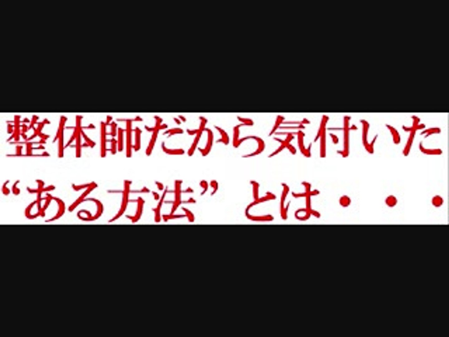 何年も治らない頑固な痔が自宅で薬なしで治る 蓑田知幸の痔獄からの解放 動画 Dailymotion