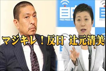 俺ホントに辻元清美が嫌い！松本人志マジキレ！反日前科持ちはあかん！