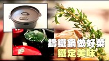 鑄鐵鍋做好菜 鐵定美味--蘋果日報 20140207