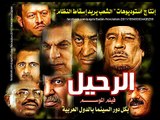 عمر البشير ـ الجزء الثاني من فيلم الرحيل