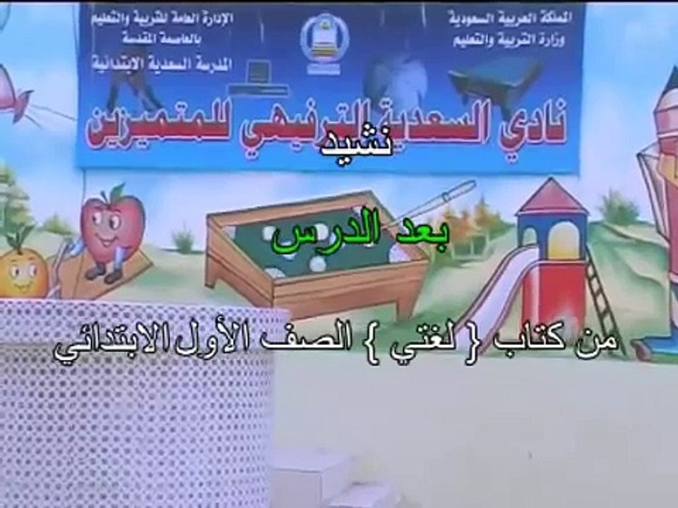 نشيد بعد الدرسي