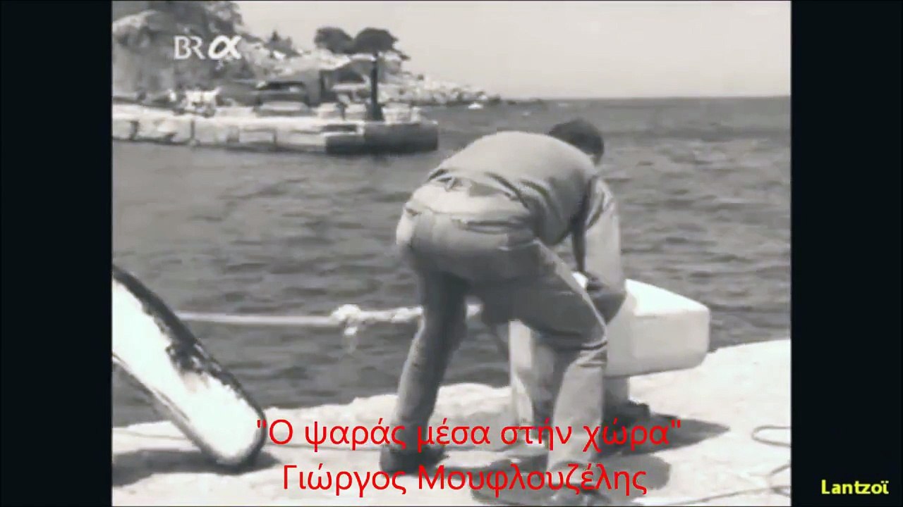 Ο ψαράς μέσα στη χώρα - 1974  Γιώργος Μουφλουζέλης