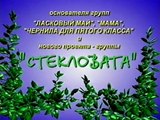 Поздравления от С.Кузнецова и гр.Стекловата VTS 01 1