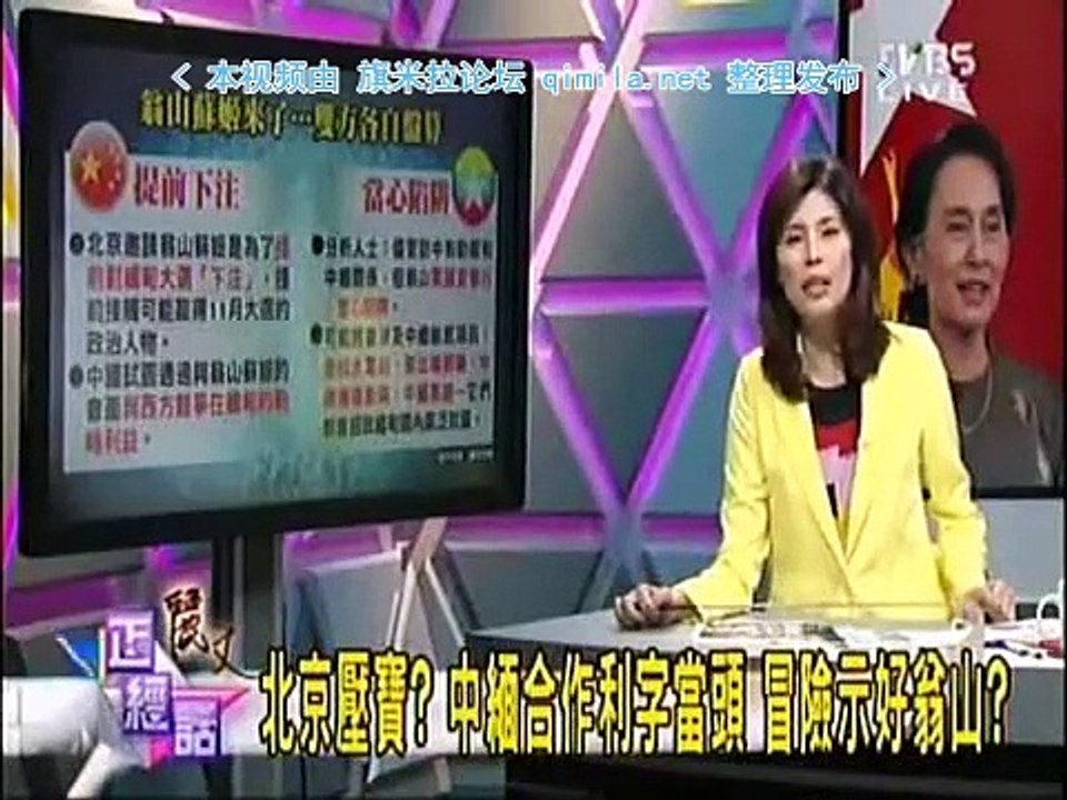 《 丽文正经话》20150610 北京押宝?习近平热情邀请昂山素姬背后玄机?