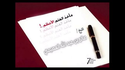وصية مهمة لطلاب العلم -الشيخ صالح عبدالله العصيمي