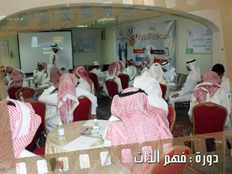 العرض التعريفي لبرامج الندوة العالمية