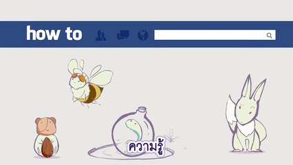 รู้จัก "หลักปรัชญาของเศรษฐกิจพอเพียง" ใน 3 นาที