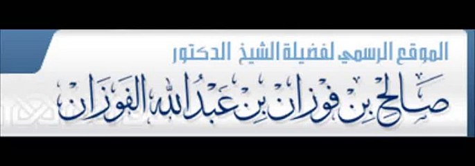 حكم لبس المرأة للبنطال ؟ الشيخ صالح بن فوزان الفوزان