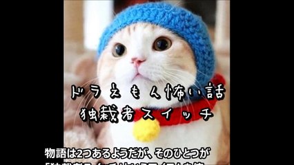 【閲覧注意】ドラえもん 怖い話 ドラえもん都市伝説 独裁者スイッチ