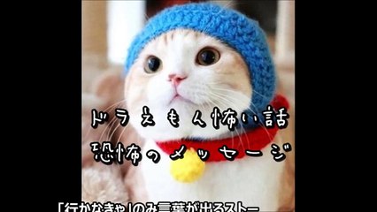 【閲覧注意】ドラえもん怖い話 ドラえもん都市伝説 「行かなきゃ」に隠された恐怖のメッセージ