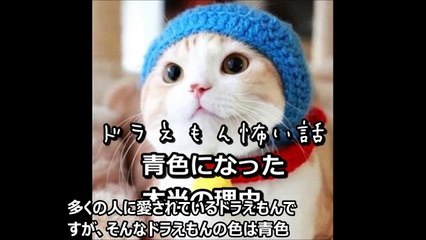 【閲覧注意】ドラえもん怖い話 ドラえもん都市伝説 ドラえもんが青色になった本当の理由 【閲覧注意恐怖ちゃんねる】