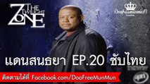 The Twilight Zone 2002 | EP.20 Found and Lost ซับไทย