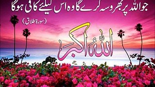 SURAT TALAQ URDU سورہ طلاق