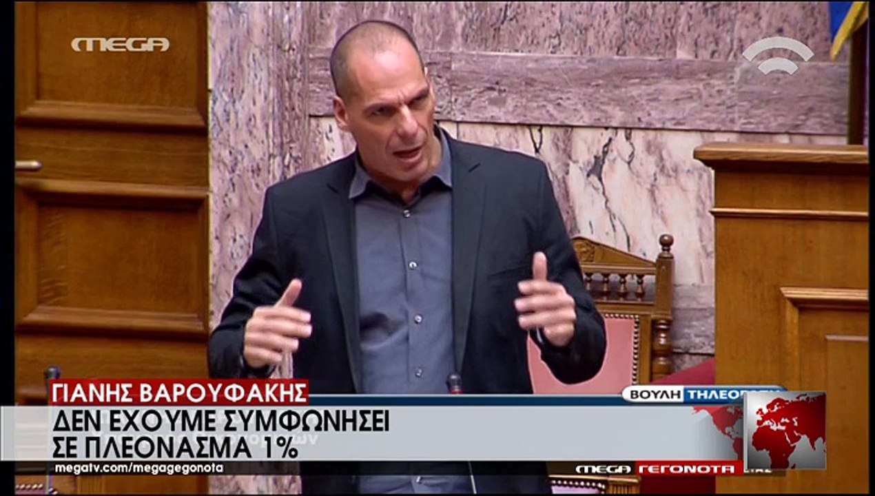 Γιάνης Βαρουφάκης: Δεν έχουμε συμφωνήσει σε πλεόνασμα 1%