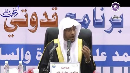 حُسْن تعاهد المرء لأهله ورفقته - الشيخ صالح المغامسي