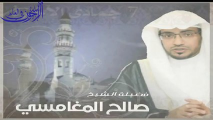 خطبة الجمعة  ــ الشيخ صالح المغامسي بتاريخ 7 ـ 6 ـ 1436