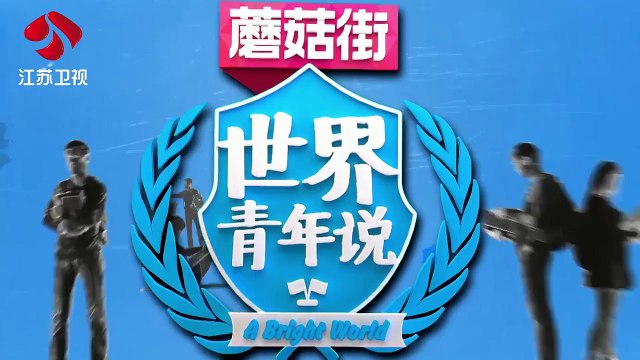 世界青年说TK11 精彩花絮 150618