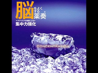 脳をよくする薬奏 集中力強化 ～サブリミナル効果～ 1.微動