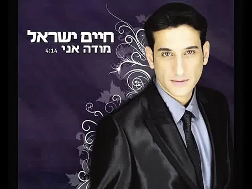 חיים ישראל - מודה אני
