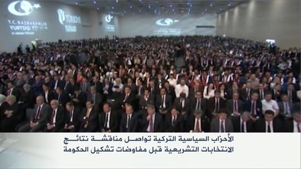 الأحزاب السياسية التركية تواصل مفاوضات تشكيل الحكومة